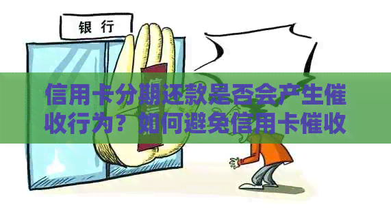 信用卡分期还款是否会产生行为？如何避免信用卡问题？