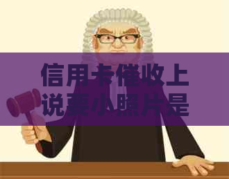 信用卡上说要小照片是真的吗？他们为什么要照片？