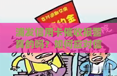 浦发信用卡报警真的吗？如何应对信用卡问题及防范措全解析