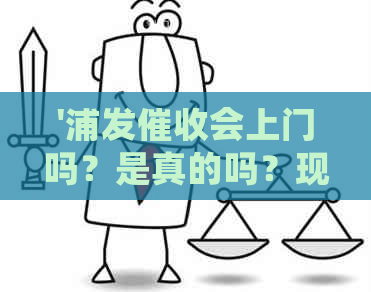 '浦发会上门吗？是真的吗？现在的情况是怎样的？'