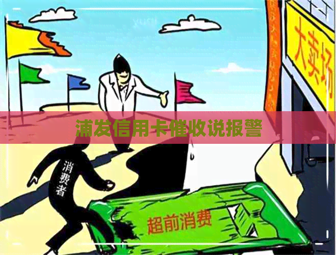 浦发信用卡说报警