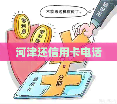 河津还信用卡电话