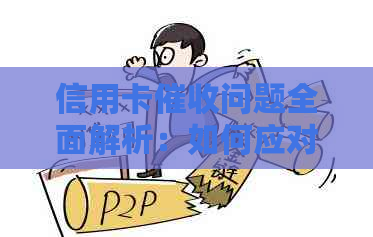 信用卡问题全面解析：如何应对、法院诉讼流程与注意事项