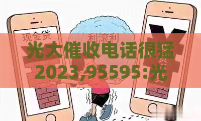 光大电话很猛2023,95595:光大私人专线电话，疑问解答！