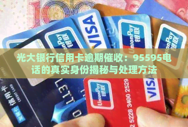 光大银行信用卡逾期：95595电话的真实身份揭秘与处理方法