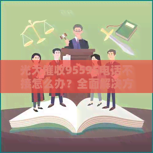 光大95595电话不接怎么办？全面解决方案助您解决问题