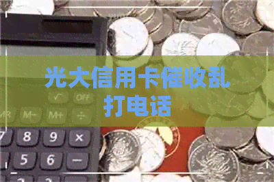 光大信用卡乱打电话