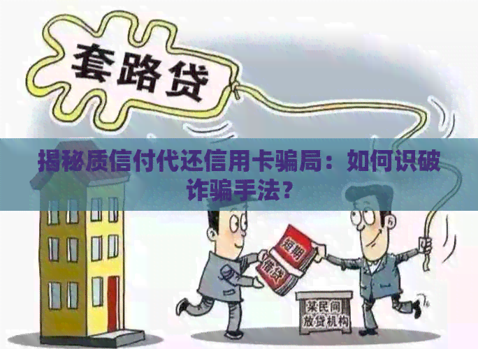 揭秘质信付代还信用卡骗局：如何识破诈骗手法？
