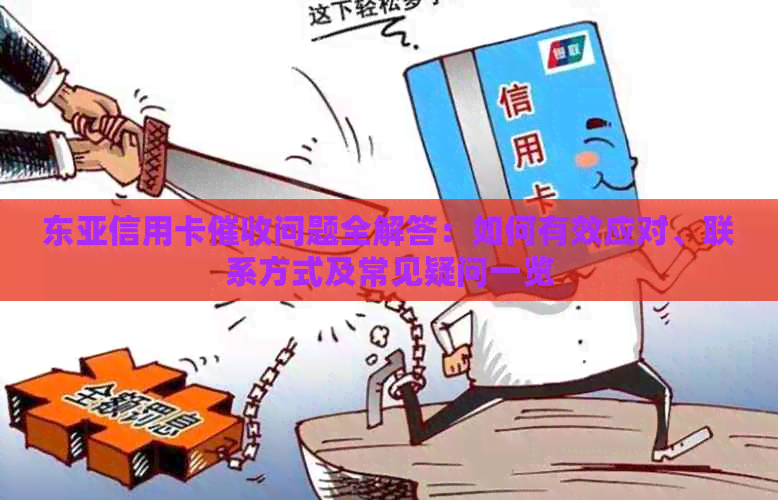 东亚信用卡问题全解答：如何有效应对、联系方式及常见疑问一览