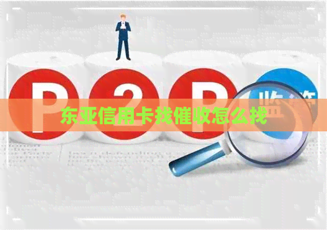 东亚信用卡找怎么找