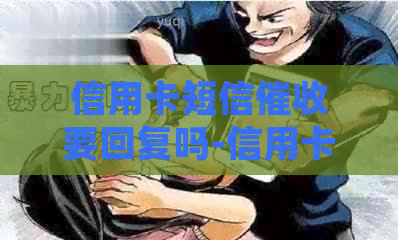 信用卡短信要回复吗-信用卡短信要回复吗是真的吗
