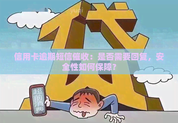信用卡逾期短信：是否需要回复，安全性如何保障？