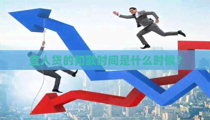 宜人贷的扣款时间是什么时候？