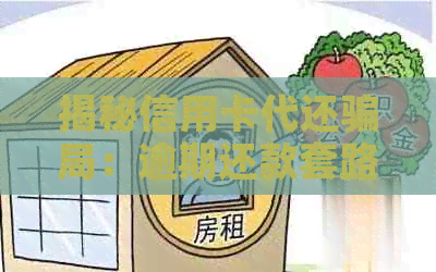 揭秘信用卡代还骗局：逾期还款套路大揭秘，资讯必看！