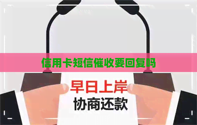 信用卡短信要回复吗