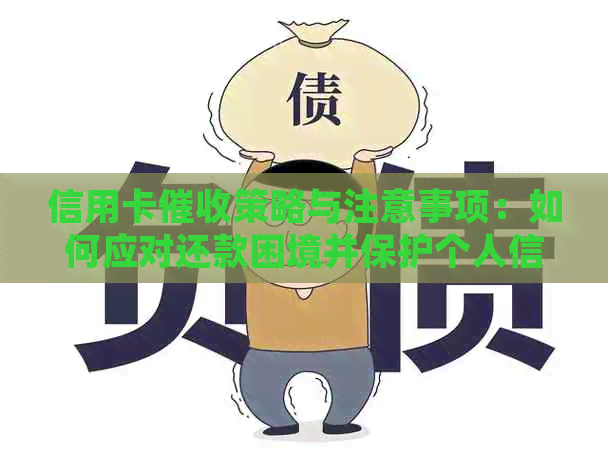 信用卡策略与注意事项：如何应对还款困境并保护个人信用？