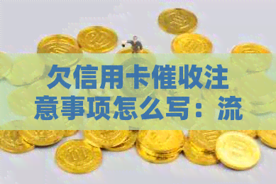 欠信用卡注意事项怎么写：流程与心态调节