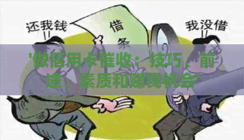 '做信用卡：技巧、前途、素质和赚钱机会'