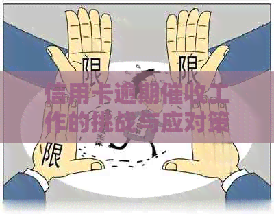 信用卡逾期工作的挑战与应对策略：探讨银行业内的经验分享