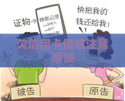 欠信用卡注意事项