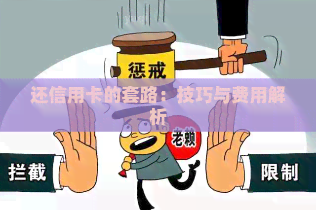 还信用卡的套路：技巧与费用解析