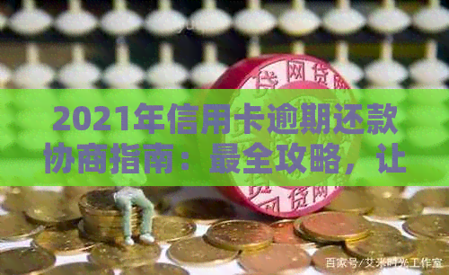 2021年信用卡逾期还款协商指南：最全攻略，让你轻松应对