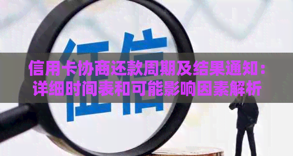 信用卡协商还款周期及结果通知：详细时间表和可能影响因素解析