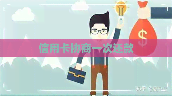 信用卡协商一次还款
