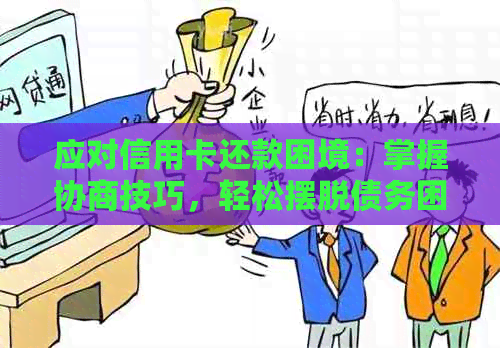 应对信用卡还款困境：掌握协商技巧，轻松摆脱债务困扰