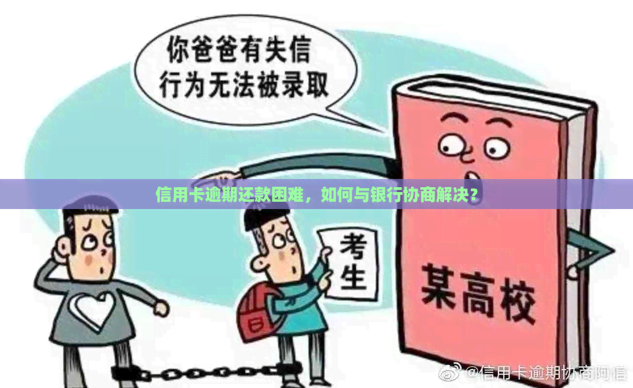 信用卡逾期还款困难，如何与银行协商解决？