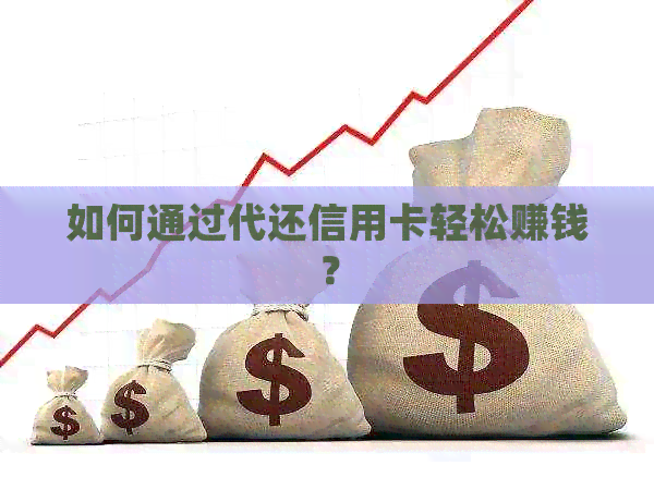 如何通过代还信用卡轻松赚钱？