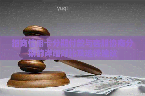 招商信用卡分期付款与客服协商分期的详细对比及选择建议