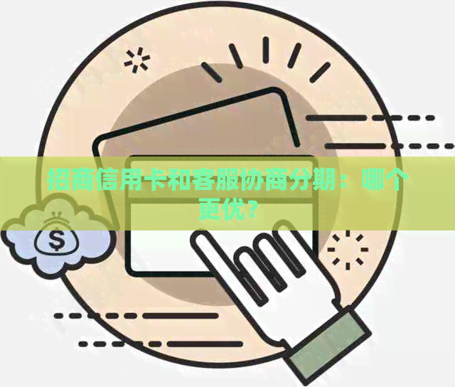 招商信用卡和客服协商分期：哪个更优？