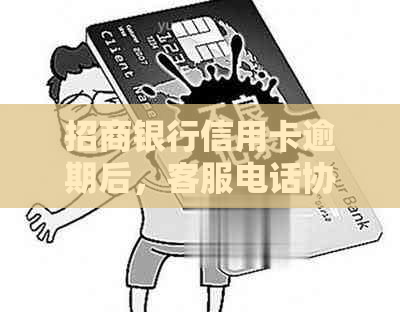 招商银行信用卡逾期后，客服电话协商分期操作流程全解析