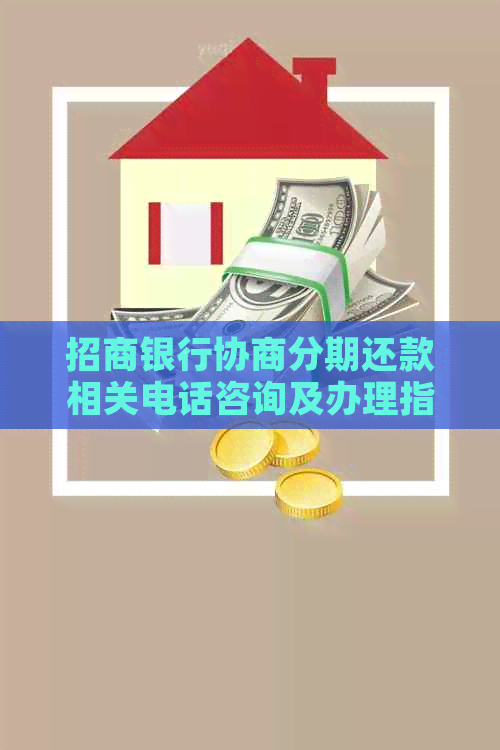 招商银行协商分期还款相关电话咨询及办理指南