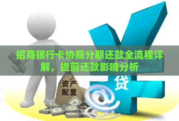 招商银行卡协商分期还款全流程详解，提前还款影响分析