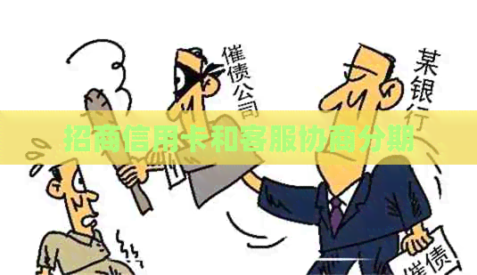 招商信用卡和客服协商分期