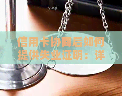 信用卡协商后如何提供失业证明：详细步骤和模板参考