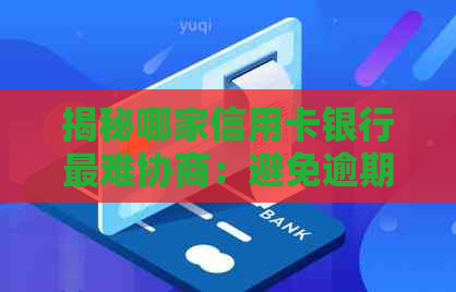 揭秘哪家信用卡银行最难协商：避免逾期还款的关键策略