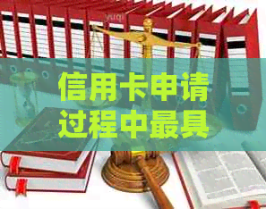 信用卡申请过程中更具挑战性的银行：解决用户疑问与困惑