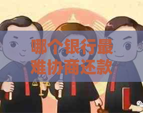 哪个银行最难协商还款、分期、期？好协商的银行有哪些？