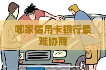 哪家信用卡银行最难协商