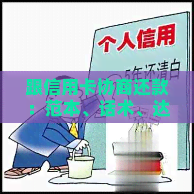 跟信用卡协商还款：范本、话术、达成一致及诚意金问题解析
