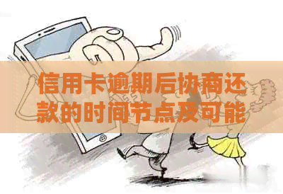 信用卡逾期后协商还款的时间节点及可能结果