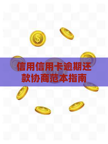 信用信用卡逾期还款协商范本指南