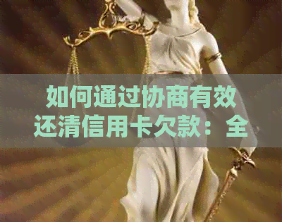 如何通过协商有效还清信用卡欠款：全面指南与策略