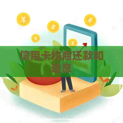 信用卡协商还款和退息