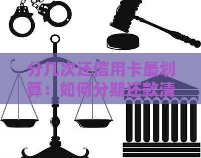 分几次还信用卡最划算：如何分期还款清账单