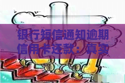 银行短信通知逾期信用卡还款：真实性与处理建议