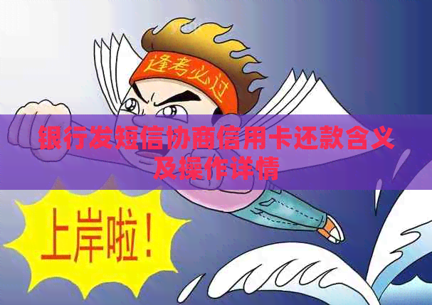 银行发短信协商信用卡还款含义及操作详情